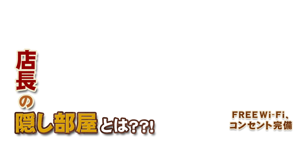 店長の隠し部屋とは？？！