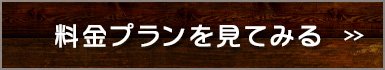 料金プランを見てみる