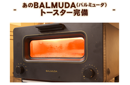 あのBALMUDA(バルミューダ）トースター完備