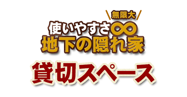 使いやすさ∞地下の隠れ家