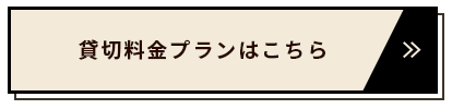 貸切料金プランはこちら