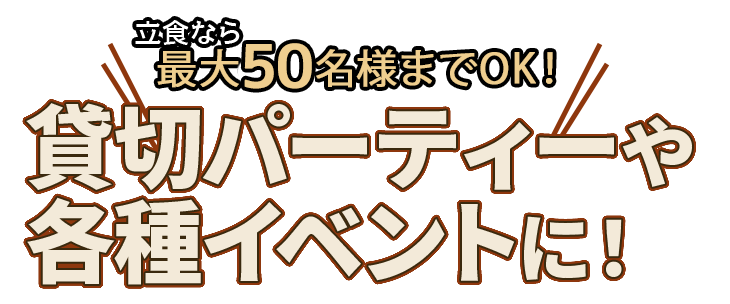 最大50名様までOK！貸切パーティーや各種イベントに！