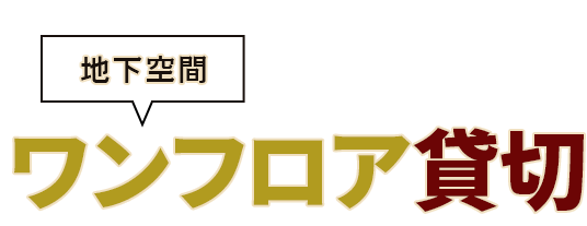 地下空間ワンフロア貸切