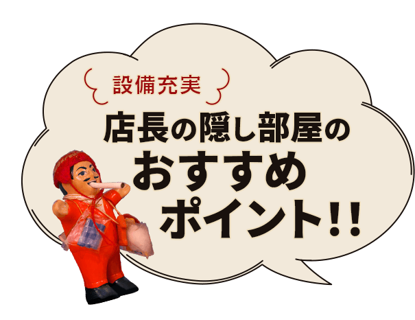 設備充実店長の隠し部屋のおすすめポイント！！