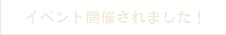 イベント開催されました！