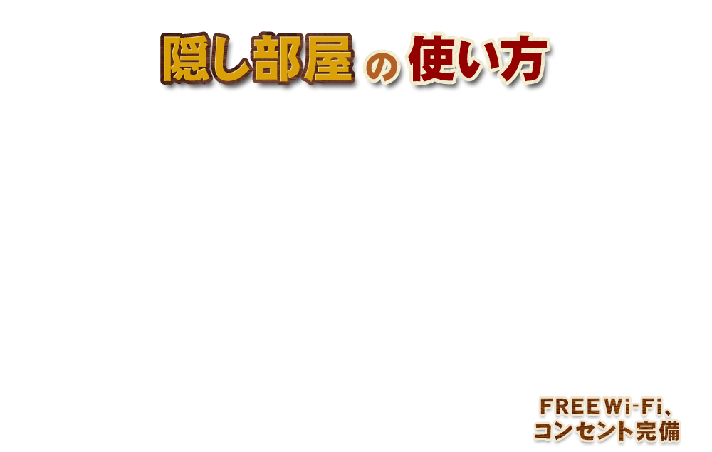 隠し部屋の使い方