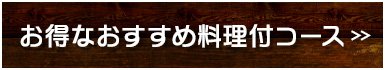 飲み放題付きのコース料理