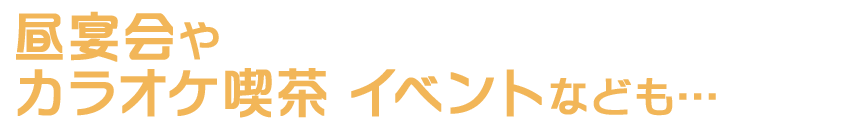 昼宴会やカラオケ喫茶 イベントなども…