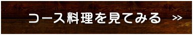 コース料理を見てみる