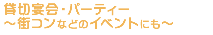 貸切宴会・パーティー～