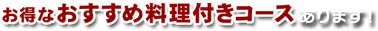 お得な飲み放題付きコースあります！