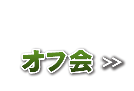 名古屋 伏見で貸切のオフ会は居酒屋 店長の隠し部屋