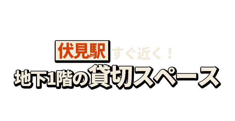 伏見駅  すぐ近く！地下1階の貸切スペース