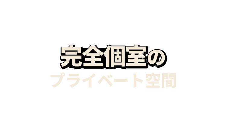 完全個室のプライベート空間