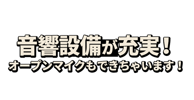 音響設備が充実！オープンマイクもできちゃいます！