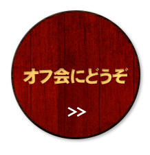 名古屋 伏見で貸切のオフ会は居酒屋 店長の隠し部屋
