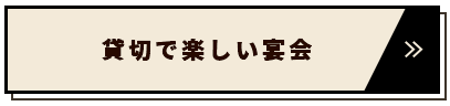 貸し切りで楽しい宴会