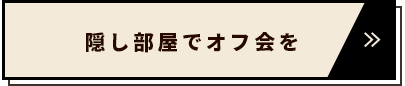 隠し部屋でオフ会を