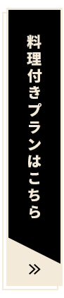 料理付きプランはこちら