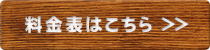 料金表はこちら