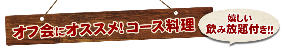 オフ会にオススメ！コース料理