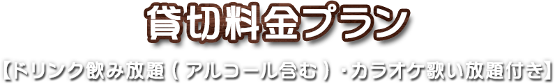 貸切料金プラン