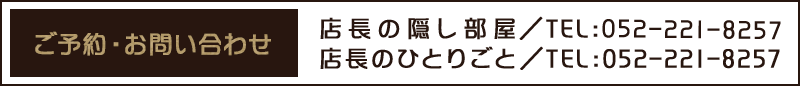 ご予約・お問い合わせ