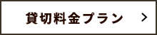 貸切料金プラン