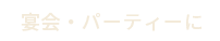 宴会・パーティーに