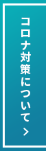 コロナ対策について