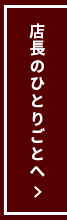 店長のひとりごとへ