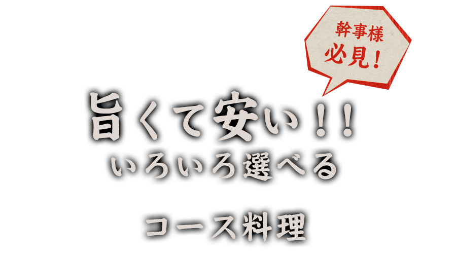 旨くて安い！！ いろいろ選べるコース料理