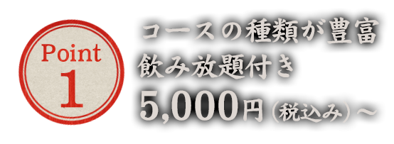 コースの種類が豊富飲み放題付き 4,000円～