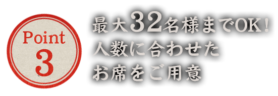 最大32名様までOK！人数に合わせたお席をご用意