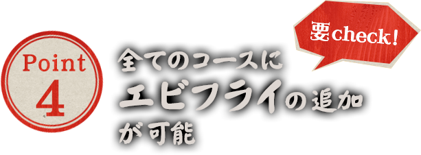 全てのコースにエビフライの追加が可能