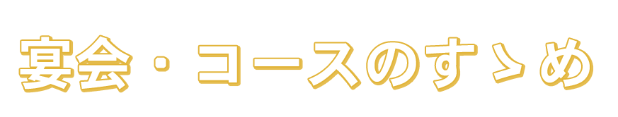 宴会・コースのすゝめ