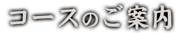 コースのご案内