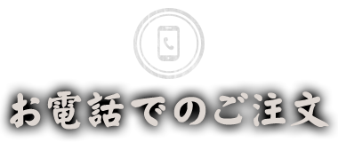 お電話でのご注文