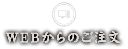 WEBからのご注文