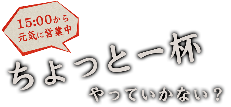 ちょっと一杯やっていかない？