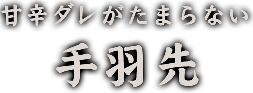 甘辛ダレがたまらない手羽先