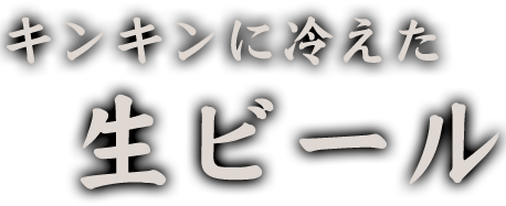 キンキンに冷えた生ビール