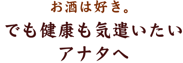 お酒は好き。でも健康も気遣いたいアナタへ