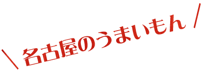 名古屋のうまいもん