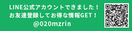 LINE公式アカウントできました！お友達登録してお得な情報GET！