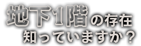 地下1階の存在知っていますか？