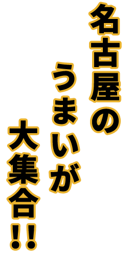 名古屋のうまいが大集合!!