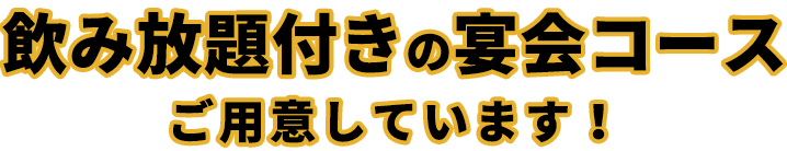 飲み放題付の宴会コースご用意しています！