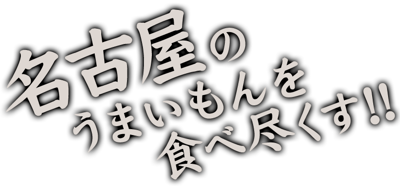 名古屋のうまいもんを食べ尽くす！！