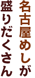 定番からオリジナルまで,名古屋めしが盛りだくさん